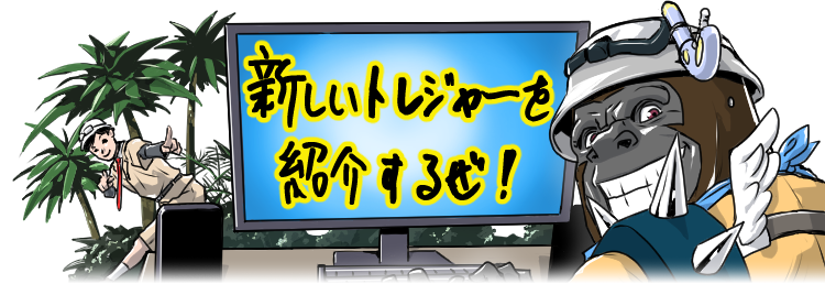 新しいトレジャーを紹介するぜ!